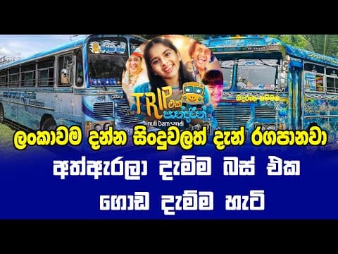 "ලක්ෂ 12 න් අරගෙන ලක්ෂ 120ක් වියදම් කරලා හැදුව පරණ බස් එක | Trip Eka Pandarin | Dinuli Dahams