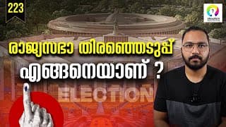 രാജ്യസഭയെക്കുറിച്ച് അറിയേണ്ട കാര്യങ്ങൾ | What Is Rajya Sabha Explained | Rajya Sabha Malayalam