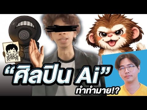 "ศิลปิน Ai" !? | ทำทำไม Ep.11