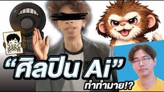 "ศิลปิน Ai" !? | ทำทำไม Ep.11