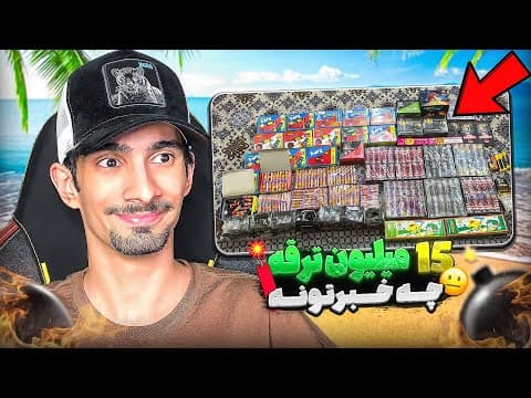 15 میلیون ترقه خریده،ترقه های شما برای چهای شنبه سوری 😵‍💫🧨