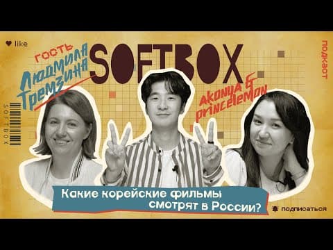 Какие Корейские Фильмы Смотрят В России? Softbox Подкаст