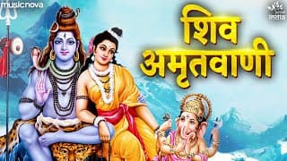 शिव अमृतवाणी Shiv Amritwani With Lyrics | Shiv Bhajan | Mahadev Songs | Bhakti Song | शिव भजन