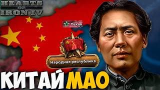 Китай Мао В Hoi4 No Compromise, No Surrender