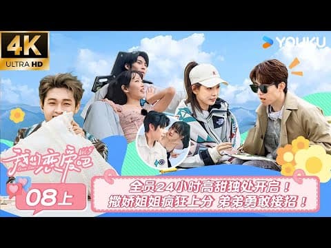 【4k放映】【我们恋爱吧 第五季relationship S5】ep08上 | 全员24小时高甜独处开启 撒娇姐姐疯狂上分 弟弟勇敢接招 | 伊能静/秦霄贤/周扬青/汪聪/姜振宇/高文君 | 优酷
