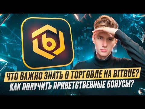 Что Важно Знать О Торговле На Bitrue? | Как Получить Приветственные Бонусы?