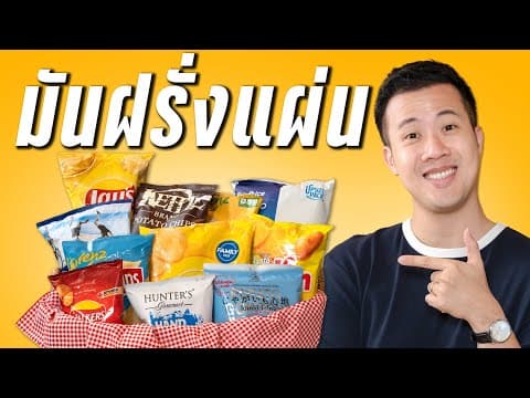 จัดอันดับ ‘potato Chips’