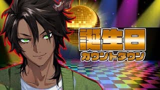 【雑談】誕生日カウントダウン2026【荒咬オウガ /ホロスターズ】