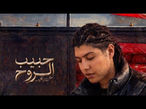 Mohammed Saeed - Habeb L Rooh | محمد سعيد - حبيب الروح (official Audio)