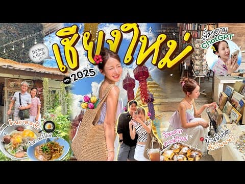 Vlog เชียงใหม่(อีกแล้ว) ลองเที่ยวแบบถอดสมองกับไกด์ Ai อัพเดทครบแบบเกินคาดดด.. ✨🌳