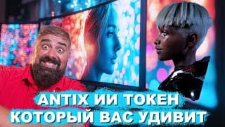 Antix Ии Токен Который Вас Удивит