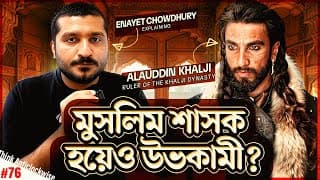 মুসলিম আলাউদ্দিন খিলজির ভয়ে কাঁপত চার কোটি মারা রক্তপিপাসু মোঙ্গলরা? Who Was Alauddin Khilji?