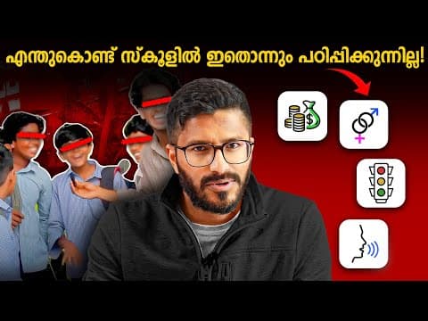 School-ൽ പഠിപ്പിക്കാത്ത കാര്യങ്ങൾ! Problems With Our Schools!