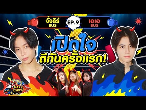 Carราcarซัง Ep. 9 : จั๋งธีร์ - เอเอ Bus L [goynattydream]