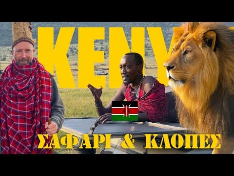 Σαφάρι Και Κλοπές Στην Κένυα 🇰🇪