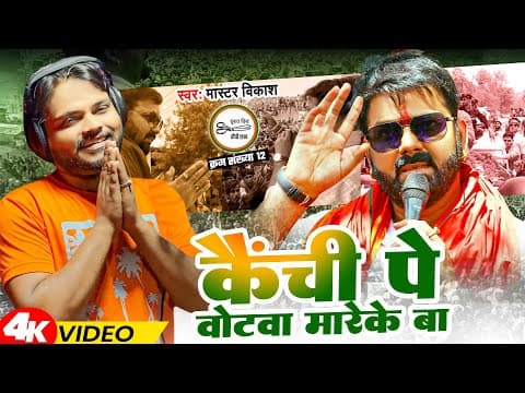 #video |  कैंची पे वोटवा मारेके बा | #master Vikash | Kainchi Pe Votwa Mareke Ba | New Song