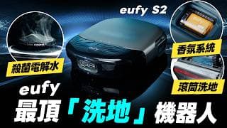 「邦尼評測」扯！規格超頂「洗地」機器人！eufy S2 開箱評測（最接近吸塵器、優缺點實測 熱水洗 防纏繞 災情 掃拖機器人推薦 2026 選購建議 Eufy掃地機 值不值得買？