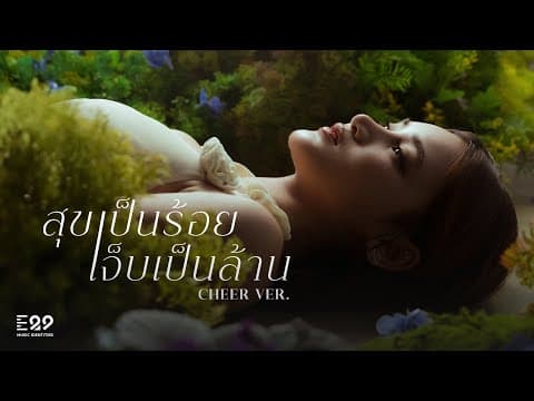 สุขเป็นร้อย เจ็บเป็นล้าน (original By Pang Nutnicha) - Cheer Ver. [re:vibes Project] | Official Mv