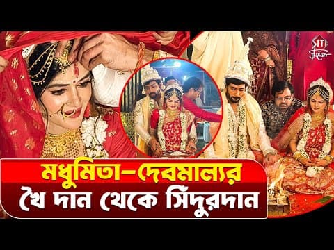 মধুমিতার নাকে কী পড়লো সিঁদুর? বিয়ের আসরে নজরকাড়া মুহূর্ত! | Siticinema | Madhumita Sarcar Wedding
