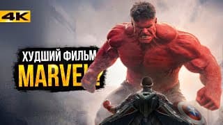 Капитан Америка 4 - Обзор Фильма. Худший Фильм Marvel?