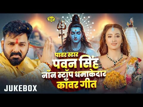 #video Jukebox | #power Star #pawan Singh Non Stop धमाकेदार #काँवर_गीत | Bhojpuri Bolbam Song 2025