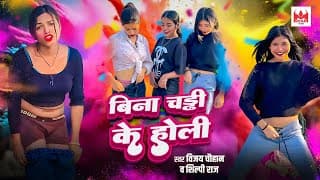 Sach Kaha Tani Bina Chaddi Ke Bani | #vijay Chauhan, #shilpi Raj | Bina Chaddi Ke Bani Song 2025