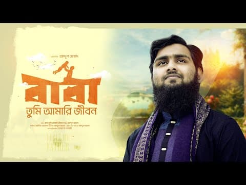 এ বছরের বাবাকে নিয়ে শ্রেষ্ঠ গজল | বাবা তুমি আমারি জীবন | A Ahad | Ettihad