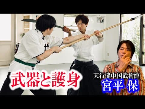 石井東吾と白川竜次に伝授！宮平保が語る「武器と護身」