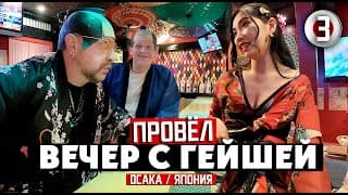 Осака / Вечер С Гейшей, Японский Хэви-метал И Китайские Пр..итутки / Osaka Japan