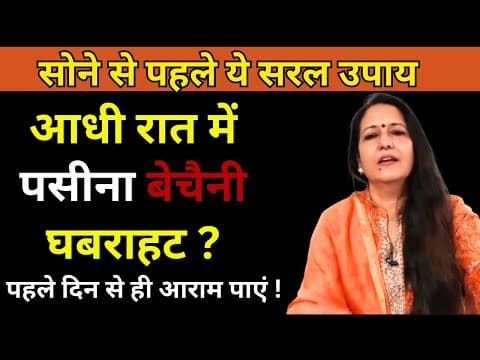 आधी रात में पसीना क्यों आता है ? (night Sweats) जड़ से इलाज का आसान तरीका [ पहले दिन से फायदा ]