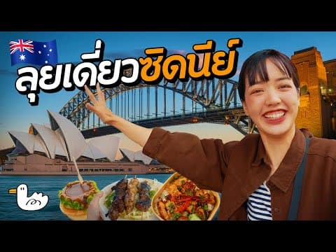 1 วันคนเดียวซิดนีย์ แบบครบจบ ดูแล้วเที่ยวตามได้ Solo Trip | ออสเตรเลีย