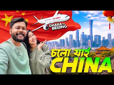 চায়না জার্নি শুরু ✈️ Dhaka To Beijing Via Kunming | China Travel | Vlog 01