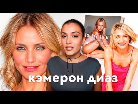 Все Без Ума От Кэмерон Диаз. Успех В 18 И Уход Из Карьеры