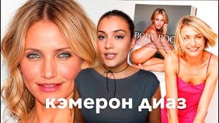 Все Без Ума От Кэмерон Диаз. Успех В 18 И Уход Из Карьеры