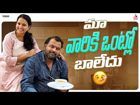 మా వారికి ఒంట్లో బాలేదు  || @ishmartmalayaja || Tamada Media