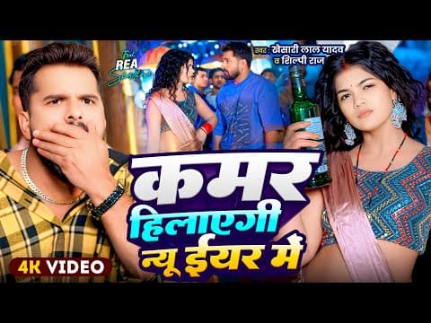 #video | कमर हिलाएगी न्यू ईयर में | #khesari Lal Yadav, #shilpi  Raj | Happy New Year Song 2026