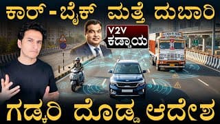 '2026ರಿಂದಲೇ ಜಾರಿ' | Vehicle To Vehicle Communication | Nitin Gadkari | Masth Magaa Amar Prasad