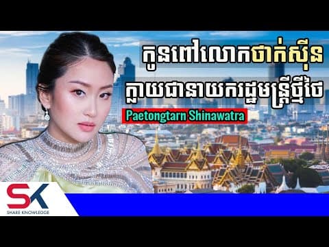 កូនស្រីពៅលោក ថាក់ស៊ីន ក្លាយជានាយករដ្ឋមន្ត្រីថ្មីរបស់ថៃ - Paetongtarn Shinawatra
