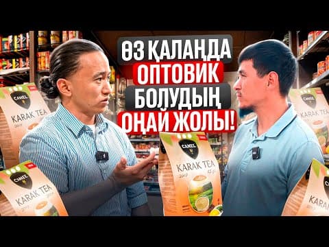 Өз Қалаңда Оптовик Болып, 3 Млн Тг Табу Схемасы! Карак Чай Бизнес.