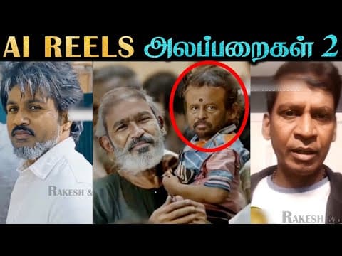 Ai Reels - Alapparaigal | ரஜினிய என்னடா பண்ணி வச்சிருக்கீங்க 😂🤣 | Rakesh & Jeni