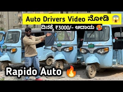 ದಿನಕ್ಕೆ 3000/- ದುಡೀಬೋದು Rapido Auto ಓಡಿಸಿ  | Bangalore Rapido Auto |