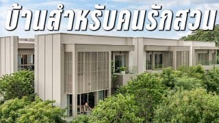 บ้านของคนเมืองที่อยากได้สวนใหญ่ๆ : Ira Residences งามวงศ์วาน