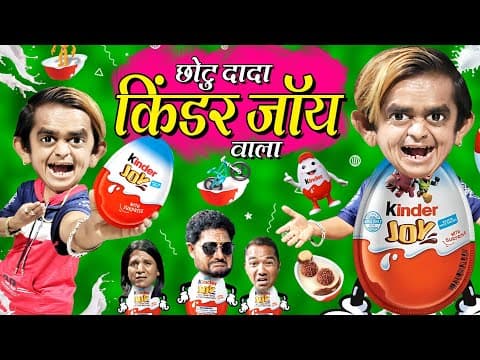 Chotu Ka Jadui Chocolate Box | छोटू का जादुई चॉकलेट बॉक्स |chotu Ka Kinder Joy|khandesh Hindi Comedy