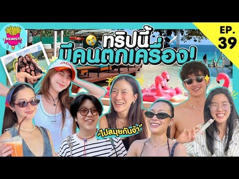 Friendsfly ทริปนี้มีคนตกเครื่อง! [goynattydream]