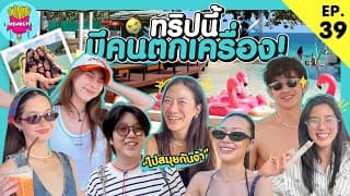 Friendsfly ทริปนี้มีคนตกเครื่อง! [goynattydream]