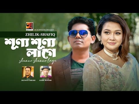 Sonno Sunno Lage | শূন্য শূন্য লাগে | Zhilik | Shafiq | New Bangla Song 2025