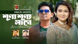 Sonno Sunno Lage | শূন্য শূন্য লাগে | Zhilik | Shafiq | New Bangla Song 2025