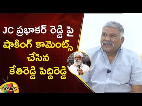 Kethireddy Pedda Reddy Shocking Comments On Jc Prabhakar Reddy | Ycp Vs Tdp | Ap Political News