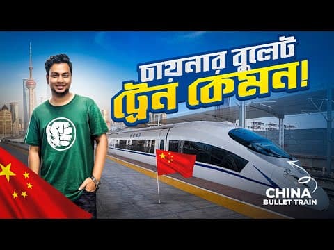 বুলেট ট্রেইনের অভিজ্ঞতা ও চায়নার অত্যাধুনিক শহর ভ্রমন | Episode 5
