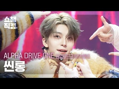[쇼챔직캠 4k] Alpha Drive One Xinlong(알파드라이브원 씬롱) - Freak Alarm | Show Champion | Ep.583 | 260121